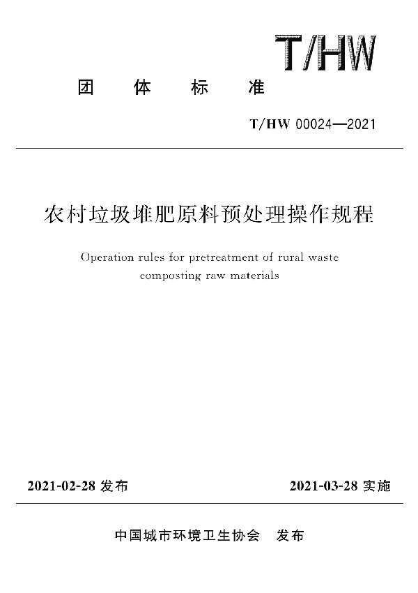 T/HW 00024-2021 农村垃圾堆肥原料预处理操作规程