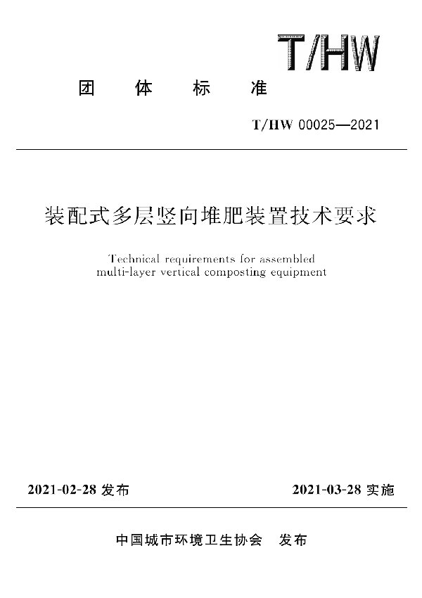 T/HW 00025-2021 装配式多层竖向堆肥装置技术要求