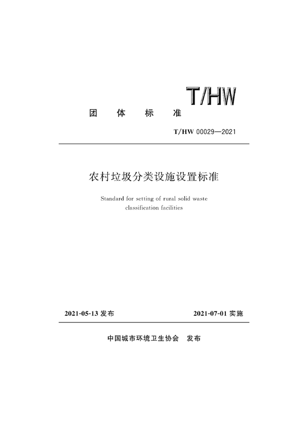 T/HW 00029-2021 农村垃圾分类设施设置标准