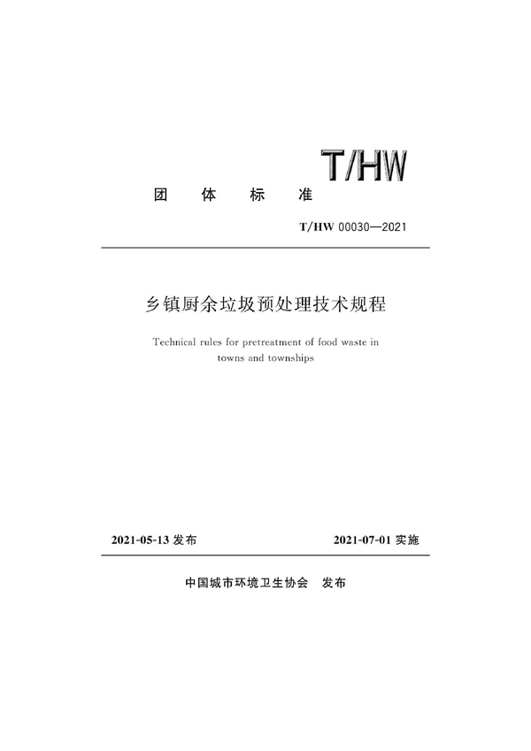 T/HW 00030-2021 乡镇厨余垃圾预处理技术规程