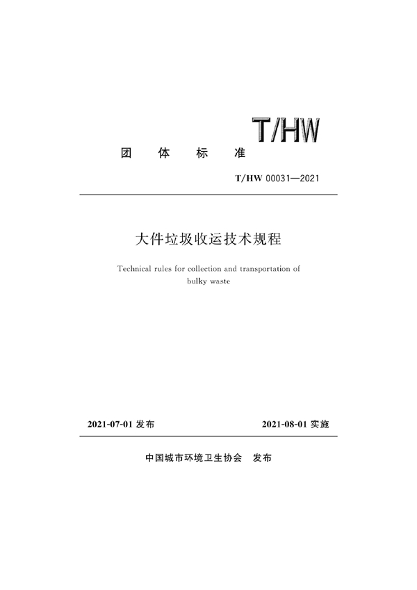 T/HW 00031-2021 大件垃圾收运技术规程