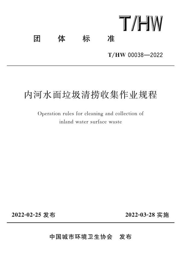 T/HW 00038-2022 内河水面垃圾清捞收集作业规程