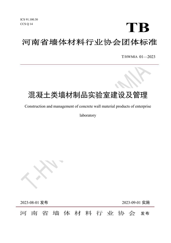 T/HWMIA 01-2023 混凝土类墙材制品实验室建设及管理