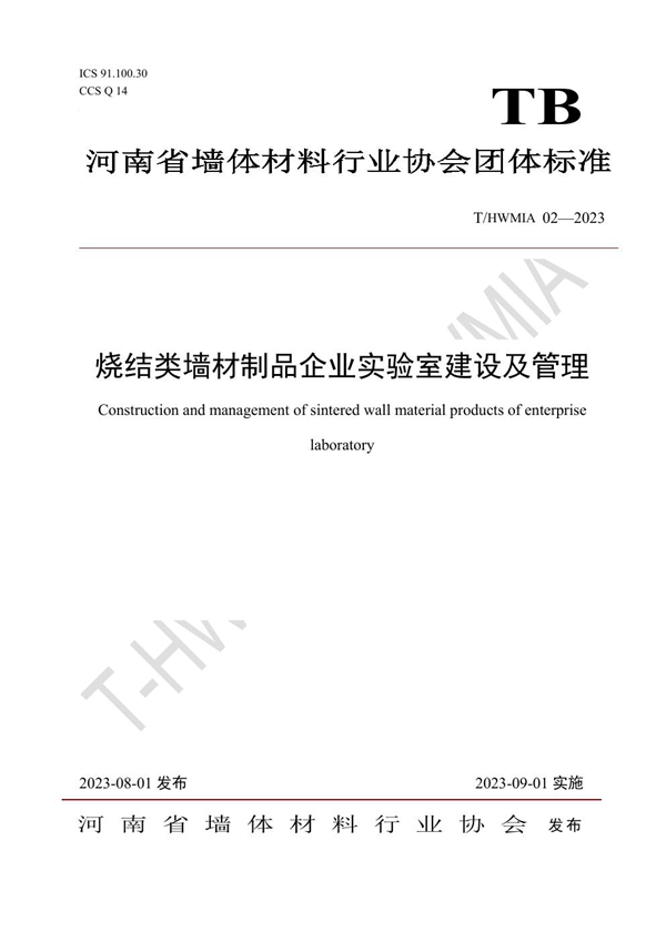 T/HWMIA 02-2023 烧结类墙材制品企业实验室建设及管理