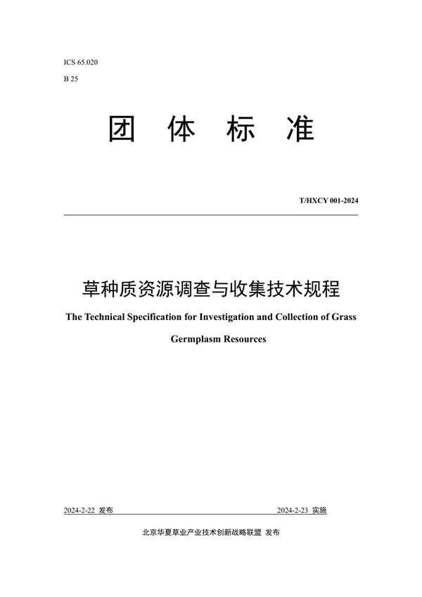 T/HXCY 001-2024 草种质资源调查与收集技术规程