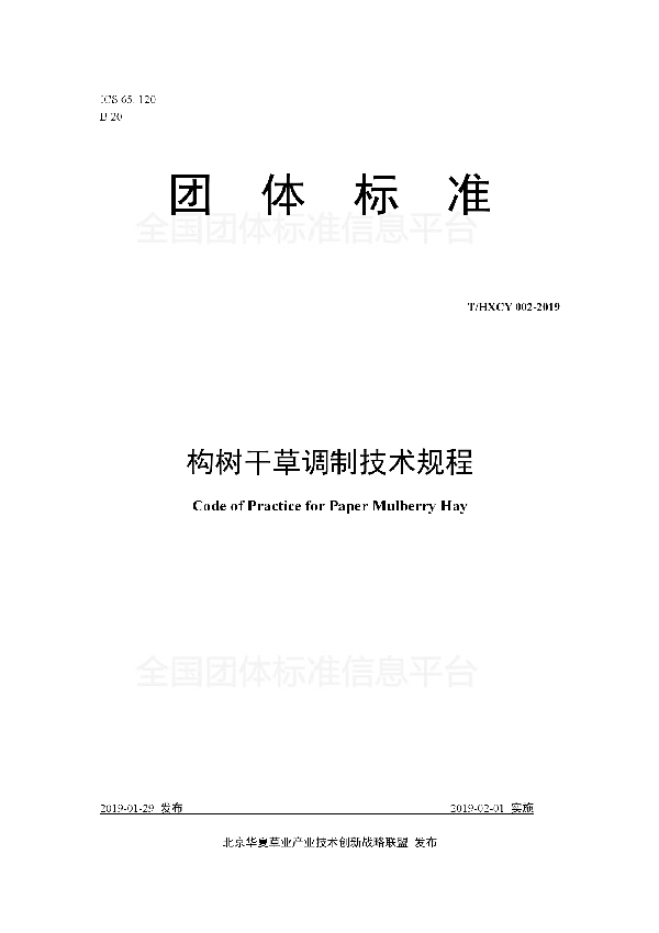 T/HXCY 002-2019 构树干草调制技术规程