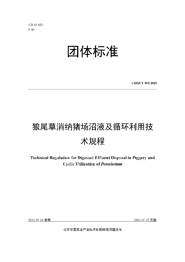 T/HXCY 003-2020 狼尾草消纳猪场沼液及循环利用技术规程