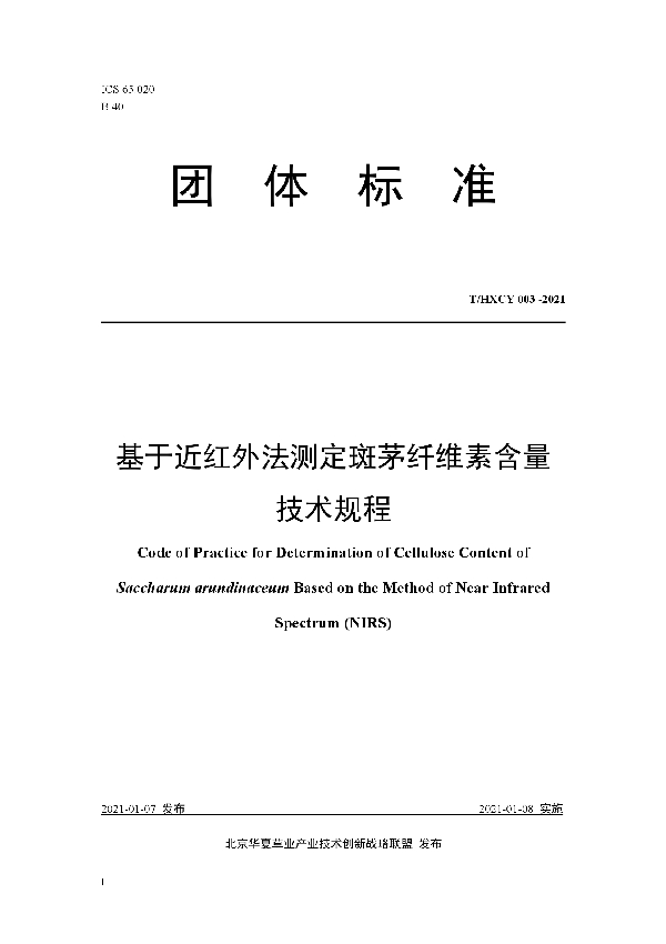 T/HXCY 003-2021 基于近红外法测定斑茅纤维素含量技术规程