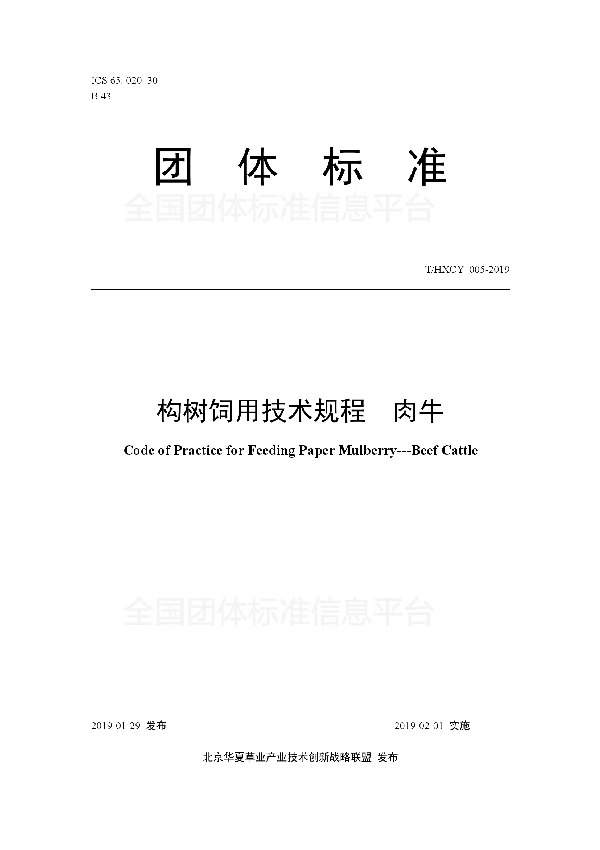 T/HXCY 005-2019 构树饲用技术规程  肉牛