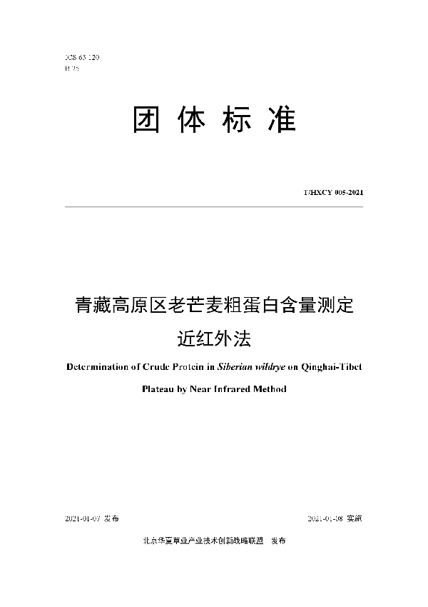 T/HXCY 005-2021 青藏高原区老芒麦粗蛋白含量测定 近红外法