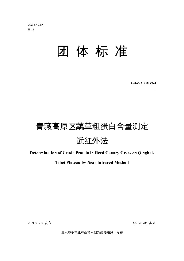 T/HXCY 006-2021 青藏高原区虉草粗蛋白含量测定 近红外法