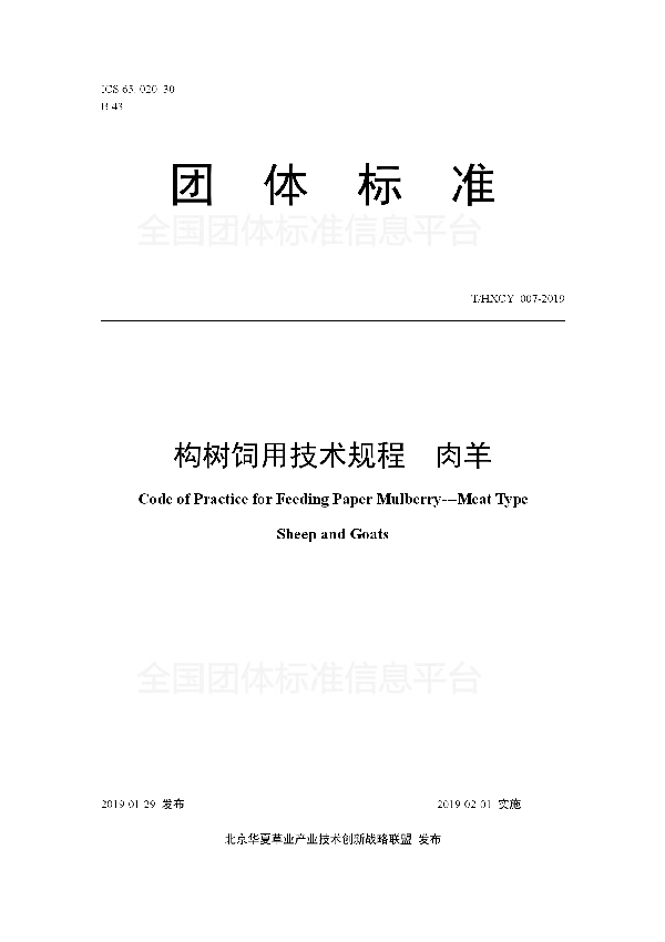 T/HXCY 007-2019 构树饲用技术规程  肉羊