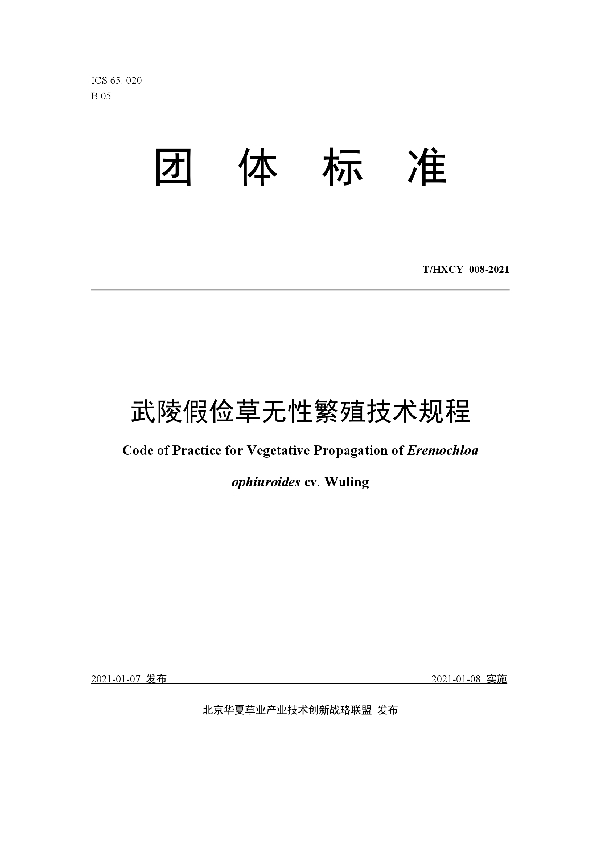 T/HXCY 008-2021 武陵假俭草无性繁殖技术规程