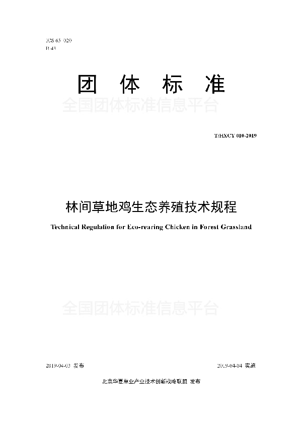 T/HXCY 010-2019 林间草地鸡生态养殖技术规程