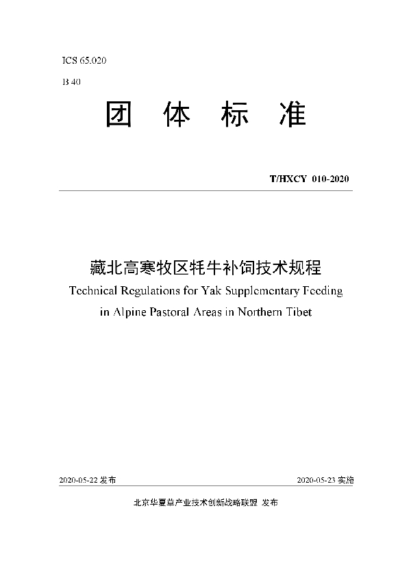 T/HXCY 010-2020 藏北高寒牧区牦牛补饲技术规程