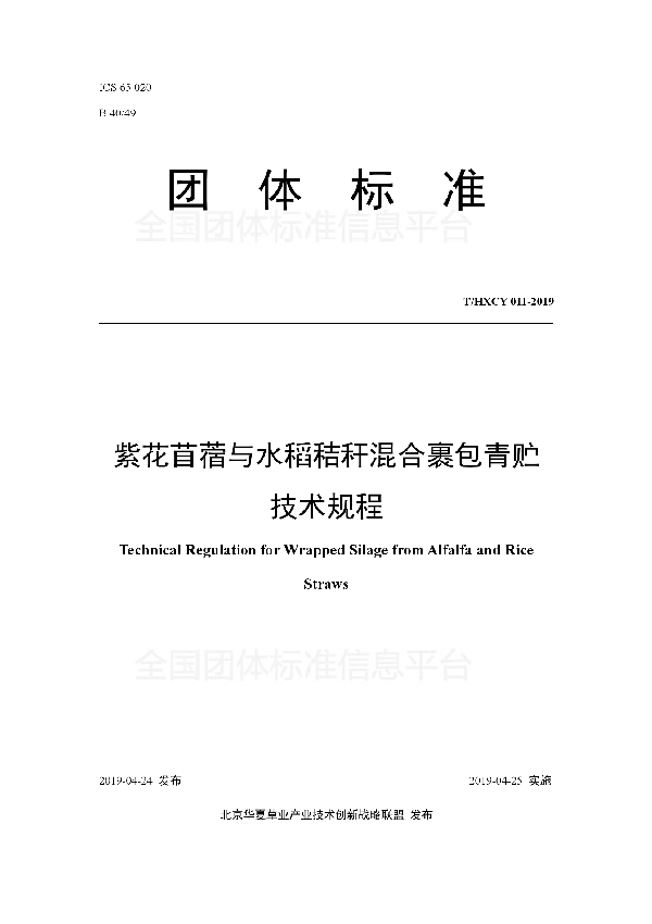 T/HXCY 011-2019 紫花苜蓿与水稻秸秆混合裹包青贮技术规程