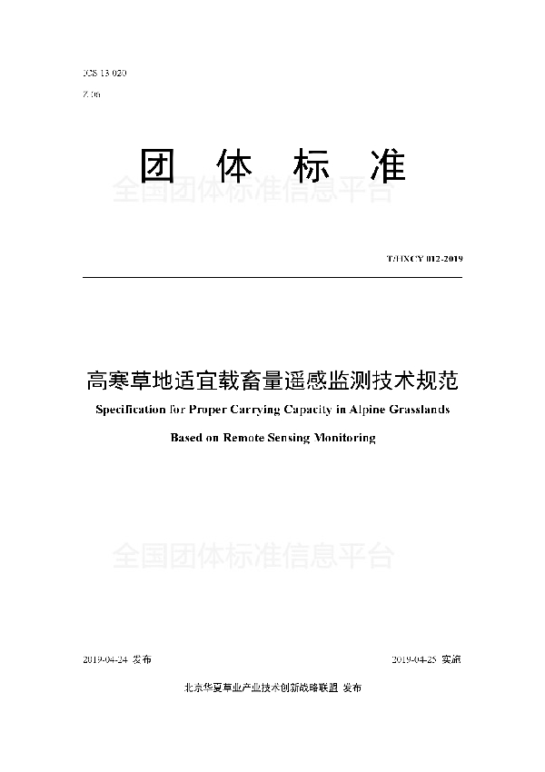 T/HXCY 012-2019 高寒草地适宜载畜量遥感监测技术规范