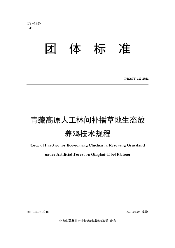 T/HXCY 012-2021 青藏高原人工林间补播草地生态放养鸡技术规程