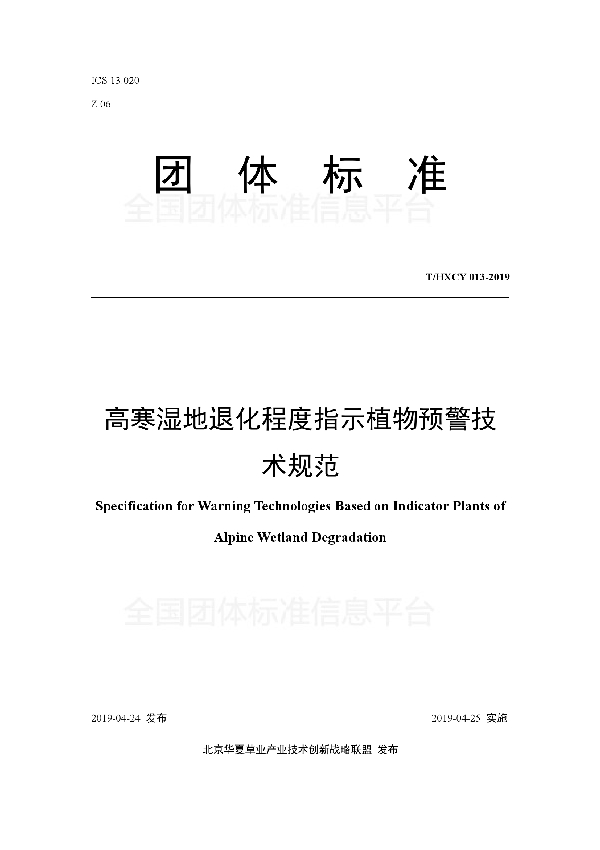 T/HXCY 013-2019 高寒湿地退化程度指示植物预警技术规范