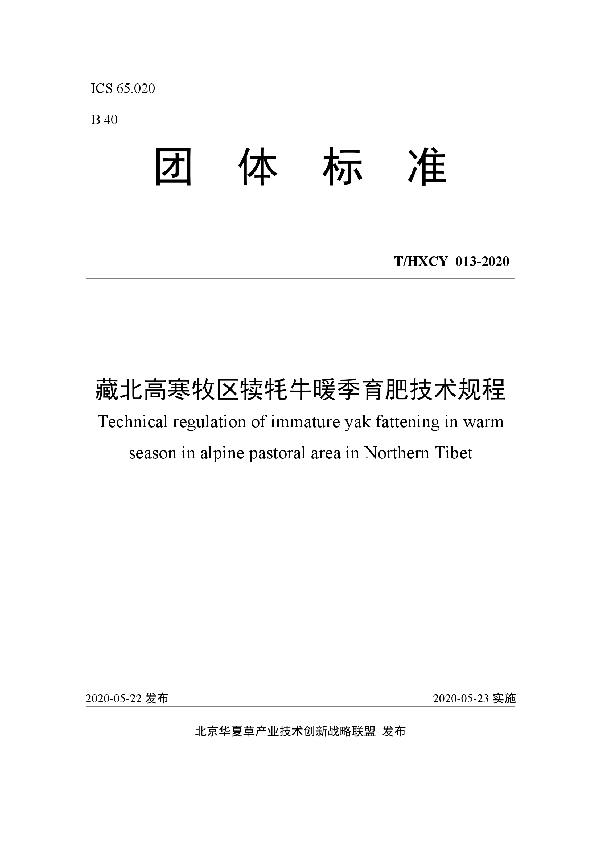 T/HXCY 013-2020 藏北高寒牧区犊牦牛暖季育肥技术规程