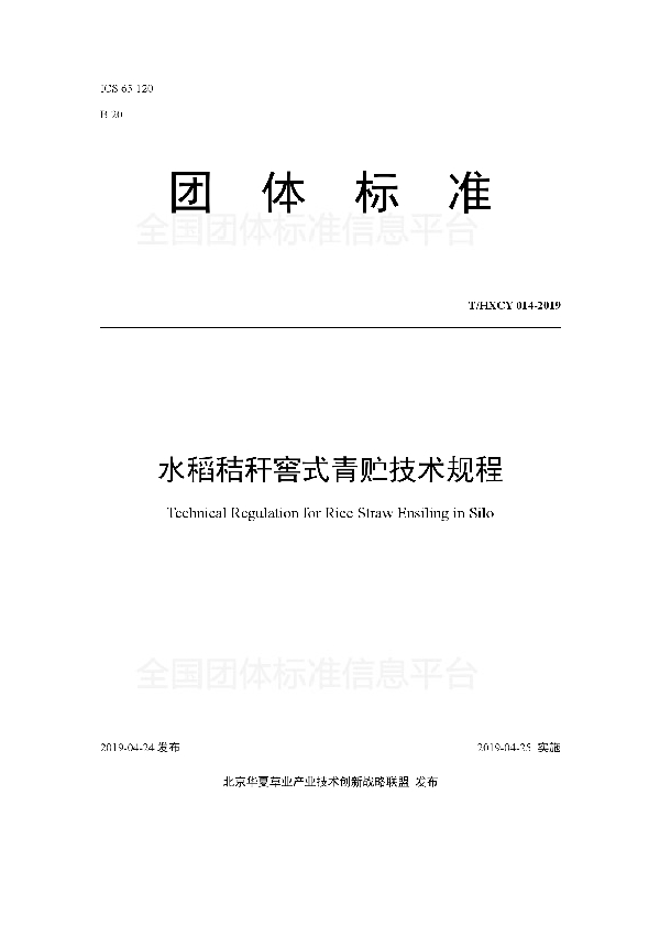 T/HXCY 014-2019 水稻秸秆窖式青贮技术规程