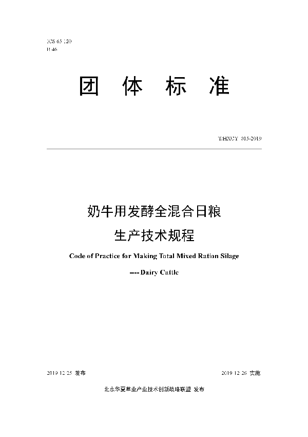 T/HXCY 015-2019 奶牛用发酵全混合日粮生产技术规程