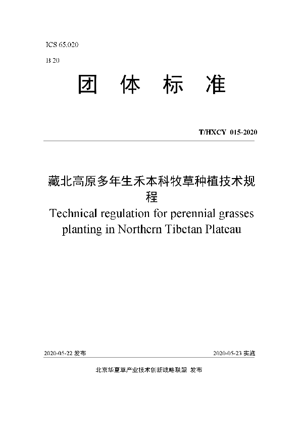 T/HXCY 015-2020 藏北高原多年生禾本科牧草种植技术规程