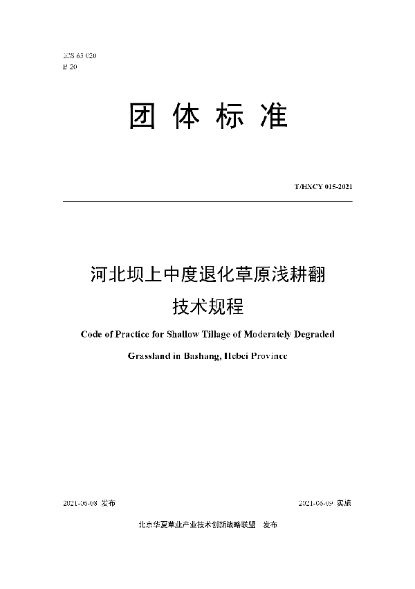 T/HXCY 015-2021 河北坝上中度退化草原浅耕翻技术规程