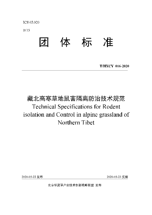 T/HXCY 016-2020 藏北高寒草地鼠害隔离防治技术规范