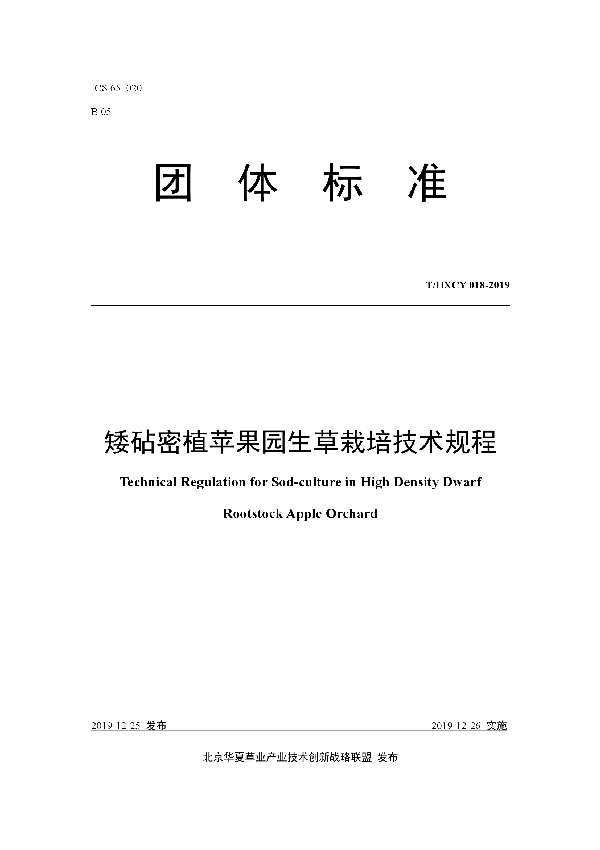 T/HXCY 018-2019 矮砧密植苹果园生草栽培技术规程