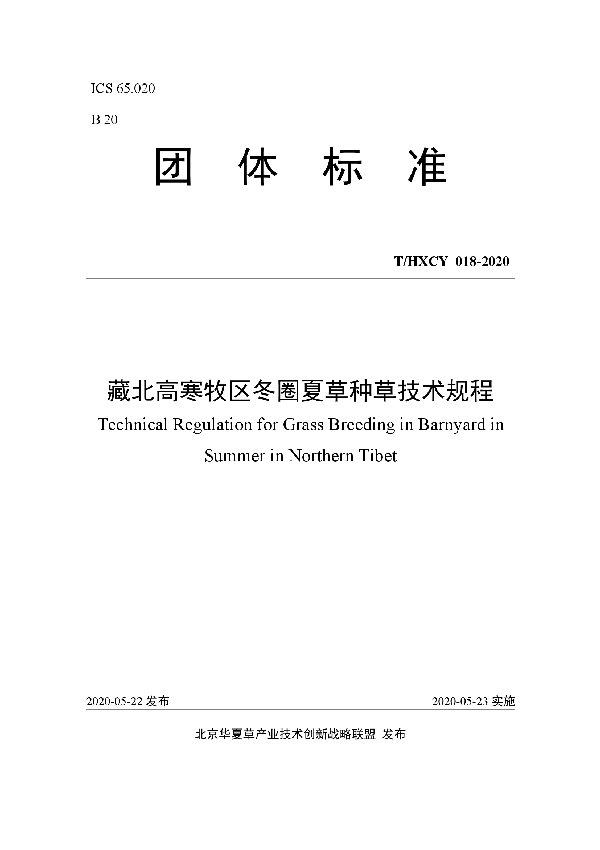 T/HXCY 018-2020 藏北高寒牧区冬圈夏草种草技术规程