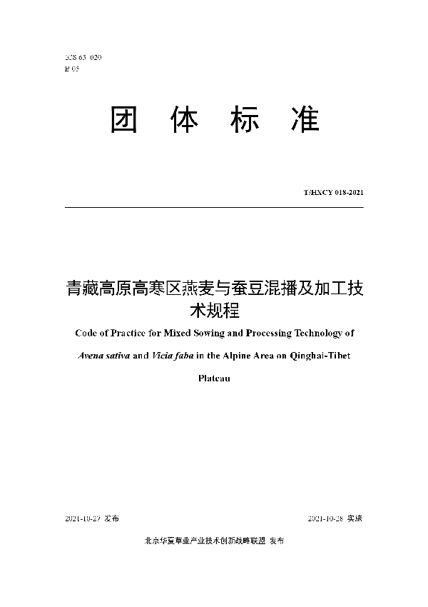 T/HXCY 018-2021 青藏高原高寒区燕麦与蚕豆混播及加工技术规程