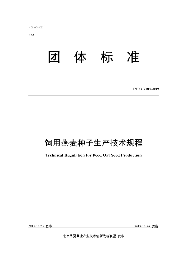 T/HXCY 019-2019 饲用燕麦种子生产技术规程