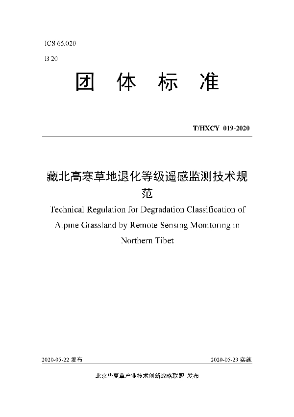 T/HXCY 019-2020 藏北高寒草地退化等级遥感监测技术规范