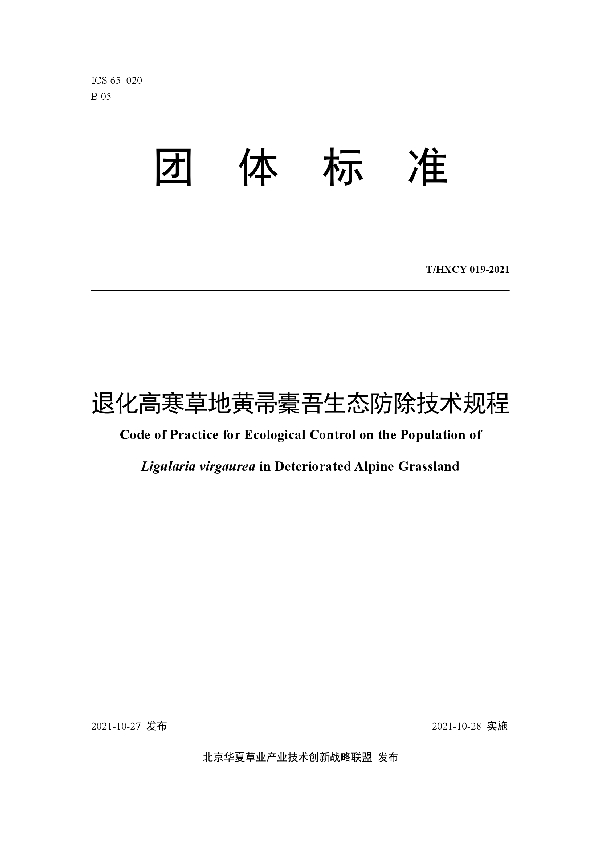 T/HXCY 019-2021 退化高寒草地黄帚橐吾生态防除技术规程