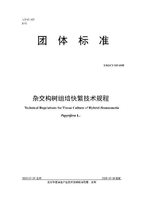 T/HXCY 020-2020 杂交构树组培快繁技术规程