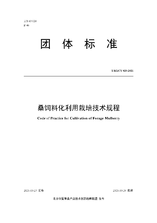 T/HXCY 020-2021 桑饲料化利用栽培技术规程