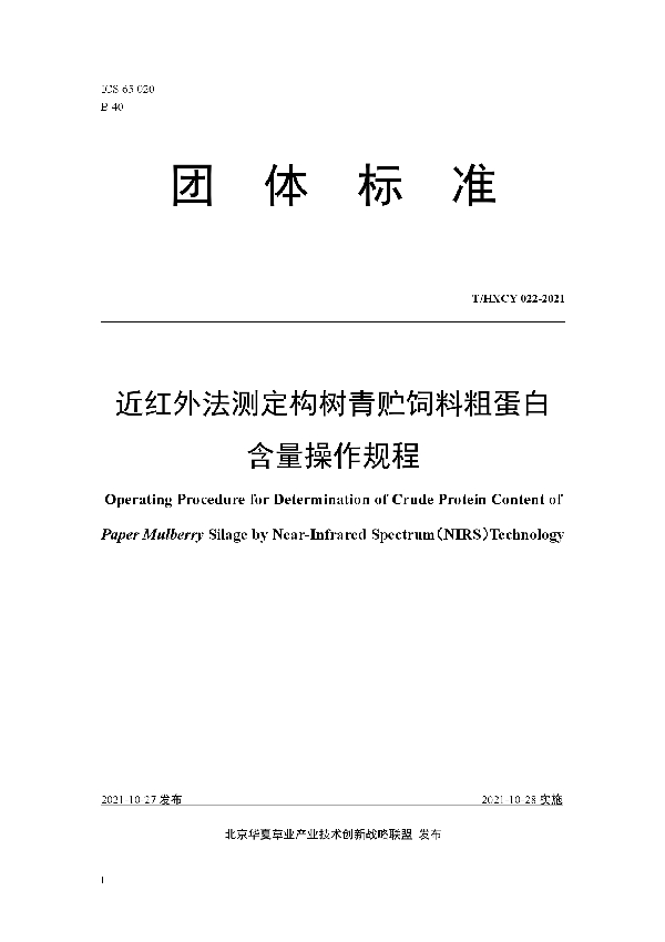 T/HXCY 022-2021 近红外法测定构树青贮饲料粗蛋白含量操作规程