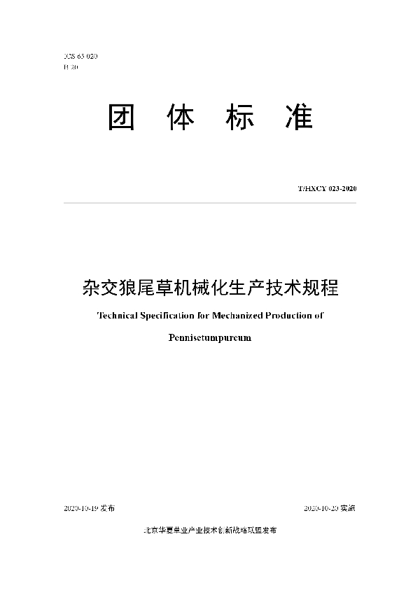 T/HXCY 023-2020 杂交狼尾草机械化生产技术规程