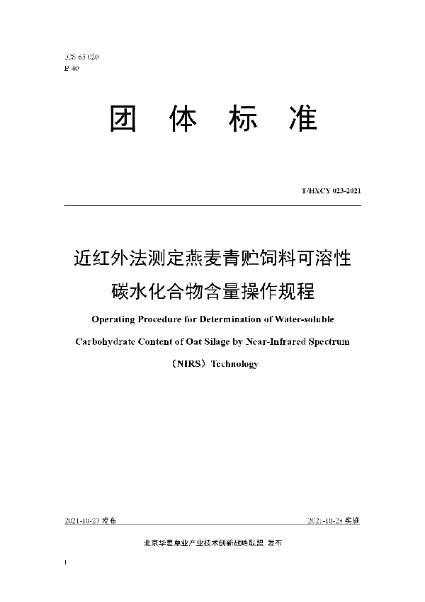 T/HXCY 023-2021 近红外法测定燕麦青贮饲料可溶性碳水化合物含量操作规程