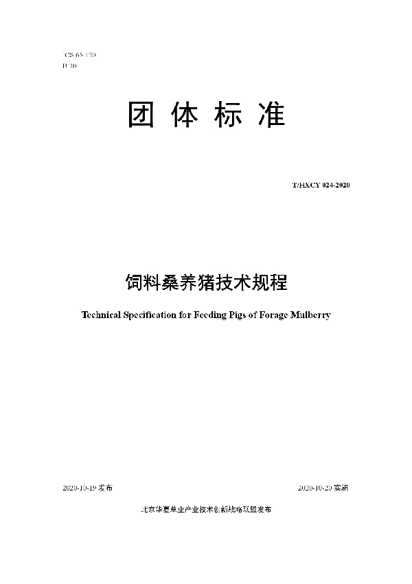 T/HXCY 024-2020 饲料桑养猪技术规程