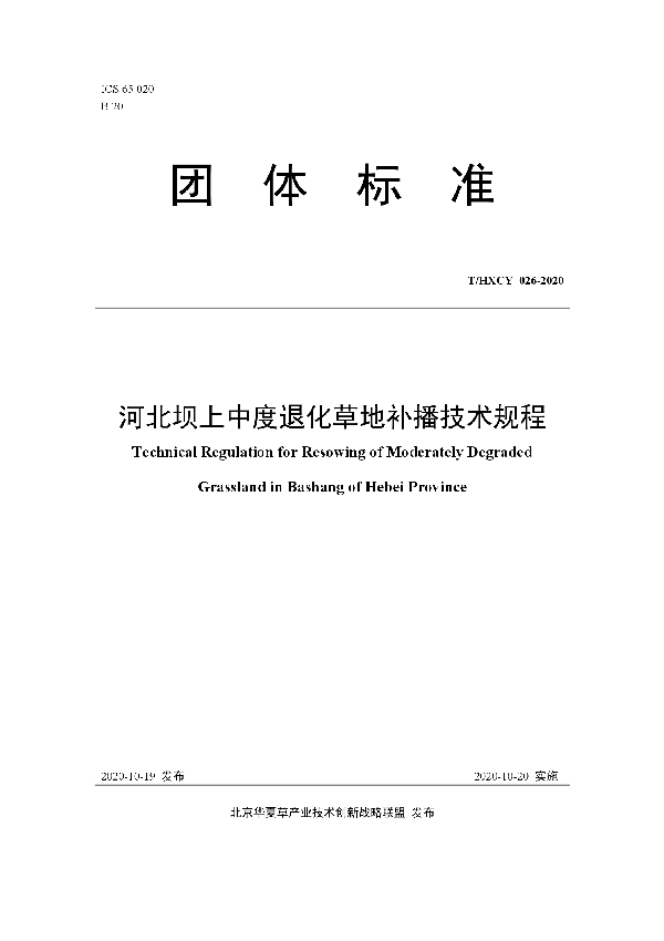 T/HXCY 026-2020 河北坝上中度退化草地补播技术规程