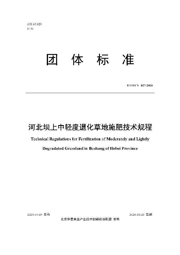 T/HXCY 027-2020 河北坝上中轻度退化草地施肥技术规程