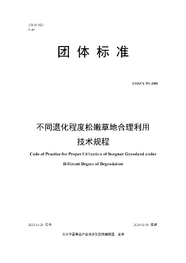 T/HXCY 031-2020 不同退化程度松嫩草地合理利用技术规程