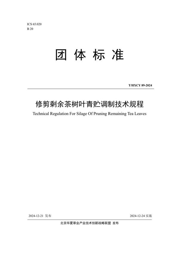 T/HXCY 89-2024 修剪剩余茶树叶青贮调制技术规程