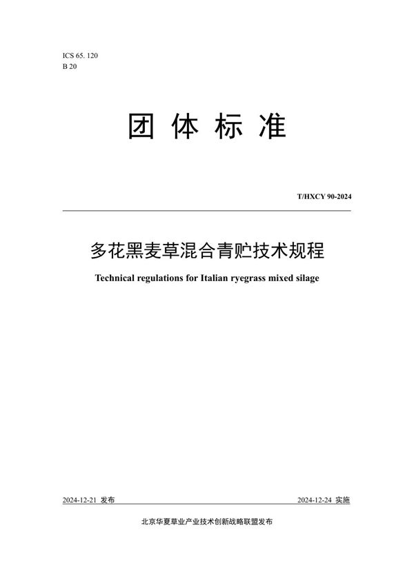 T/HXCY 90-2024 多花黑麦草混合青贮技术规程