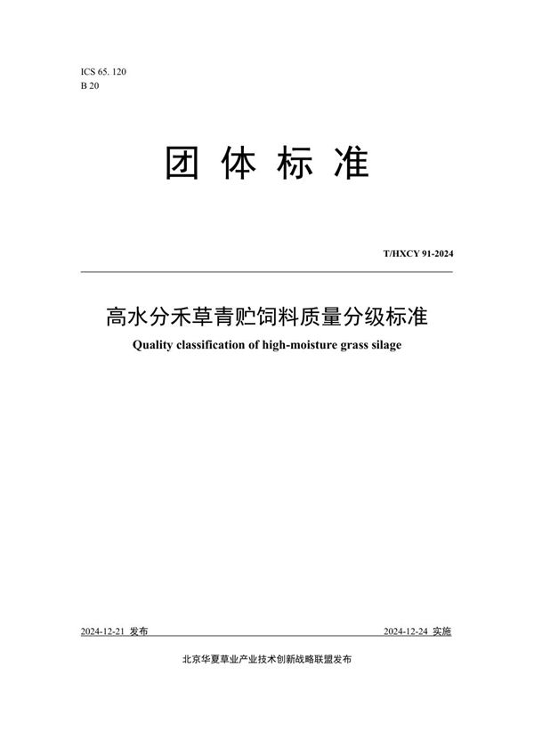 T/HXCY 91-2024 高水分禾草青贮饲料质量分级标准