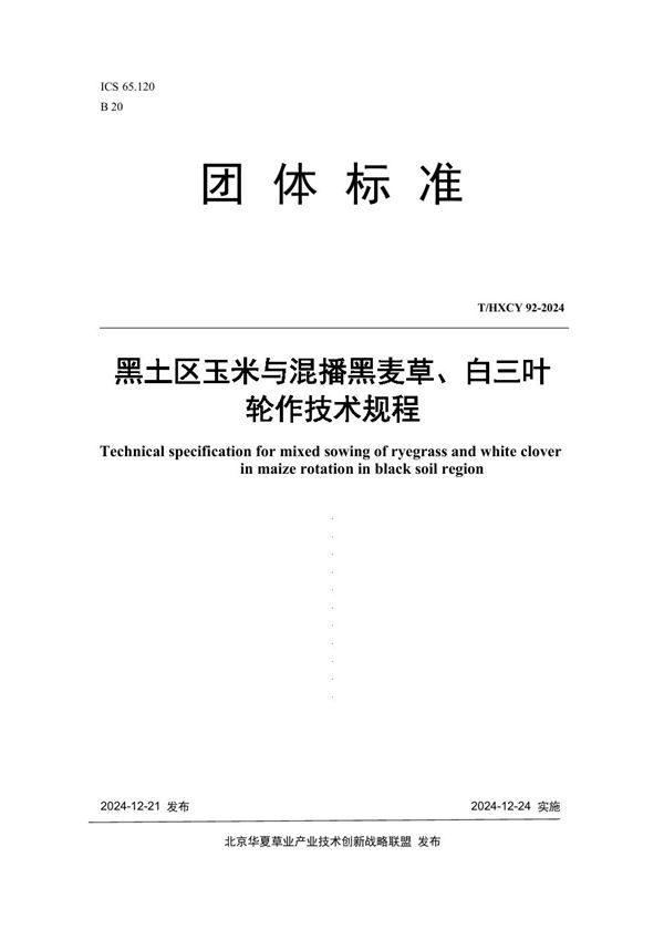 T/HXCY 92-2024 黑土区玉米与混播黑麦草、白三叶轮作技术规程