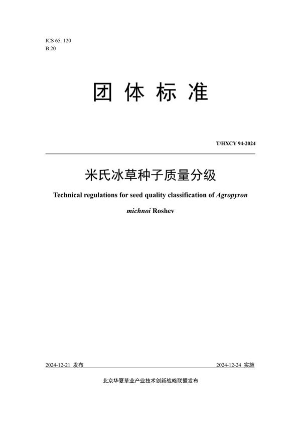 T/HXCY 94-2024 米氏冰草种子质量分级