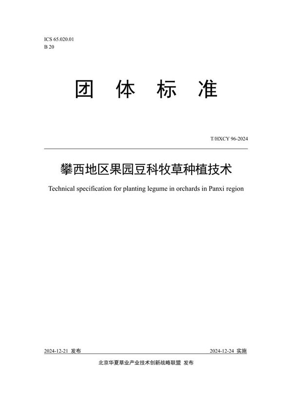 T/HXCY 96-2024 攀西地区果园豆科牧草种植技术